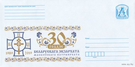 Беларусь 2019 30-летие Белорусского Экзархата (к4)