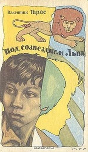 Валентин Тарас Под созвездием Льва