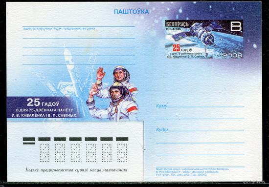 Беларусь 2006. ПК с ОМ. 25 лет космической эры