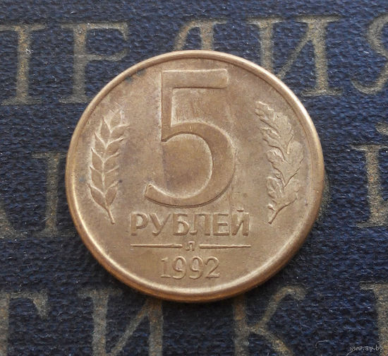 5 рублей 1992 Л Россия #09