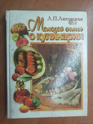 Лидия Ляховская "Молодой семье о кулинарии"