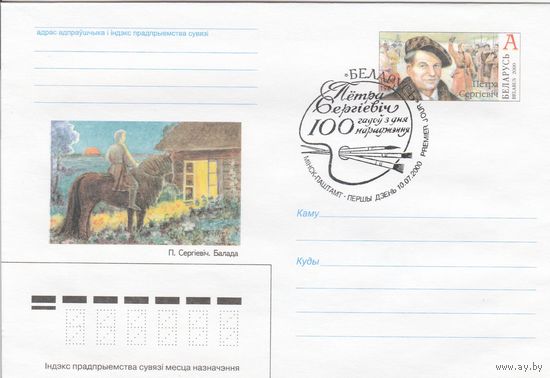 Беларусь 2000 СГ Петра Сергиевич (к4сп)