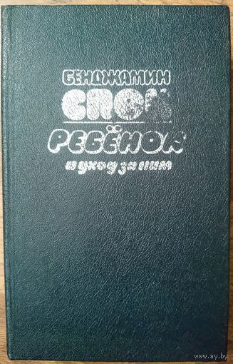 Бенджамин Спок. Ребёнок и уход за ним.
