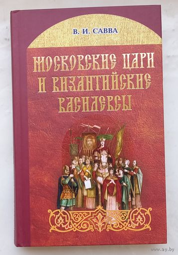 Московские цари и Византийские Василевсы.В.И.Савва.