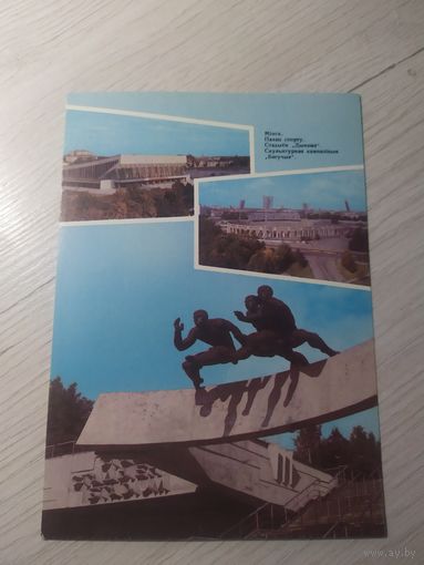 Открытка Минск.