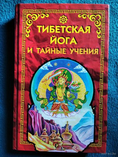 Тибетская йога и тайные учения