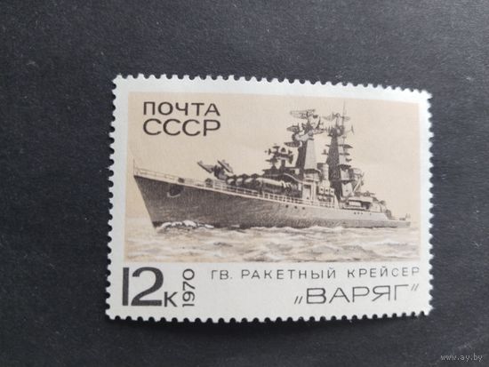 СССР 1970 кр.*Варяг*