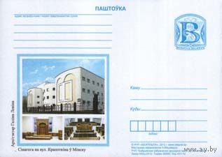2012 ПК литера В Беларусь 046 Минск Синагога на улице Кропоткина Евреи