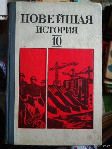 Новейшая история 10 класс. С картами! Просвещение, 1986 год.