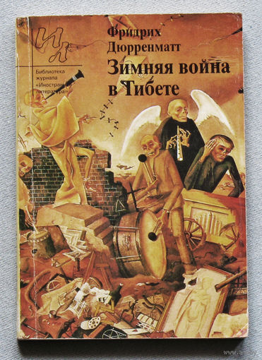 Зимняя война в Тибете.