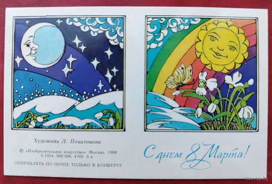 8 марта! Чистая. 1988 года. Похитонова. Без сгиба. 1691.