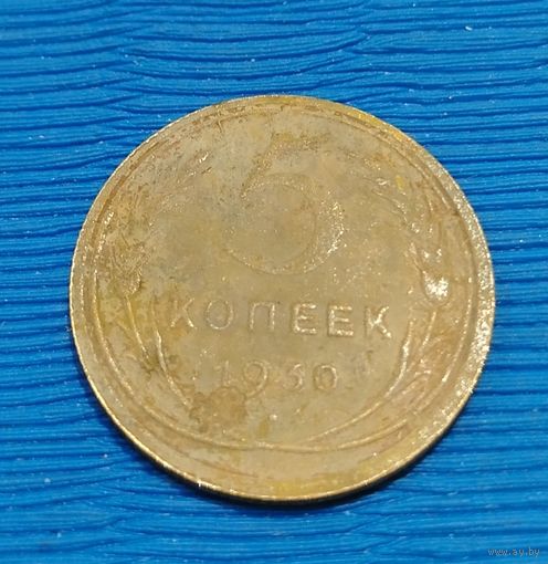 СССР. 5 копеек 1930. Распродажа личной коллекции