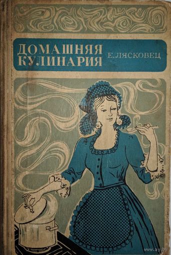 Домашняя кулинария. Е.Лясковец. Беларусь. 1969. 288 стр.
