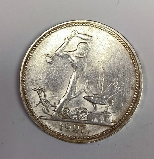Полтинник 1927 СССР в штемпельном блеске