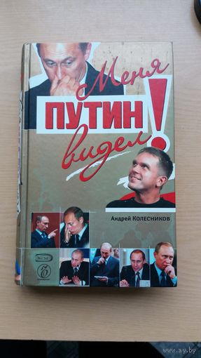 Меня Путин видел! А.Колесников.
