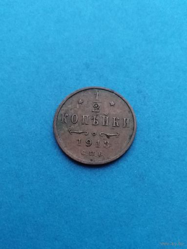 1/2 копейки 1913 года ( коллекционная)