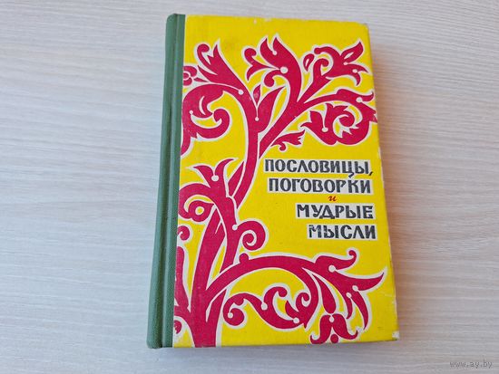Пословицы, поговорки и мудрые мысли - русские пословицы и поговорки, а также разных народов 1969