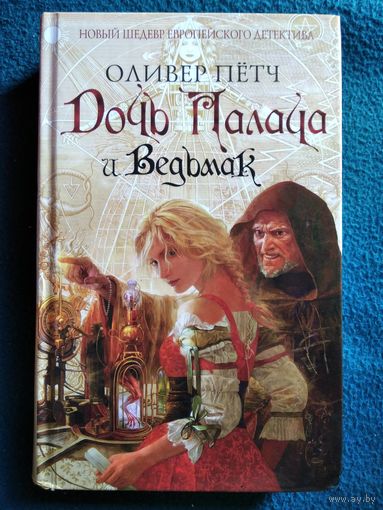 О. Петч. Дочь Палача и Ведьмак // Серия: Новый шедевр европейского детектива