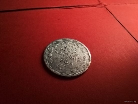 20 копеек 1878. Серебро. Александр II. С Рубля. (22) Редкие.