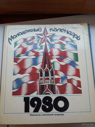 Молодежный календарь 1980