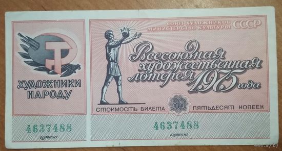 Лотерейный билет. Всесоюзная художественная лотерея. 1975 г.