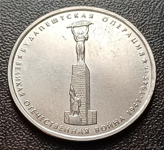 Россия 5 рублей, 2014 Будапештская операция    ( 1-11-3 )
