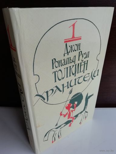 Джон Рональд Руэл Толкиен Хранители Том 1