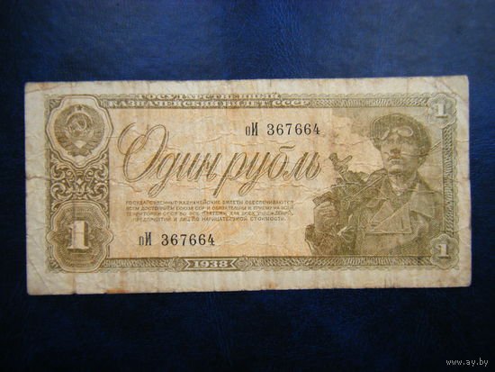 1 рубль 1938 г.