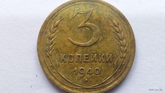 3 копейки 1940