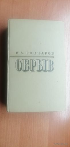 Иван Гончаров "Обрыв"