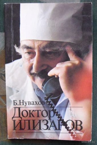 Доктор Илизаров. Б. Нувахов.