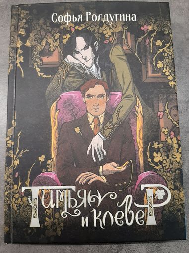 Софья Ролдугина: Тимьян и клевер