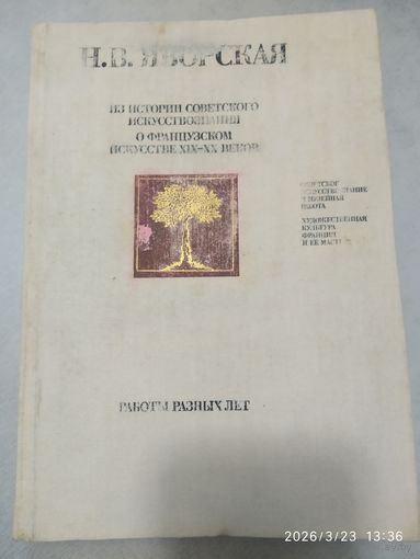 Из истории советского искусствознания. О французском искусстве ХІХ - ХХ веков. Работы разных лет / Н. В. Яворская.