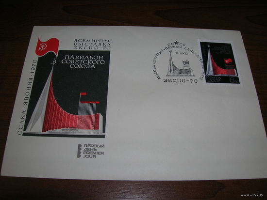 КПД 1970 год Всемирная выставка ЭКСПО -70 Осака Япония СГ Москва