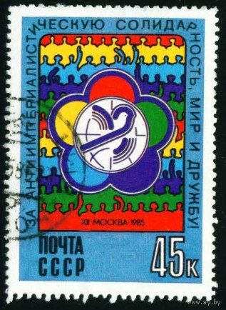 Фестиваль СССР 1985 год 1 марка