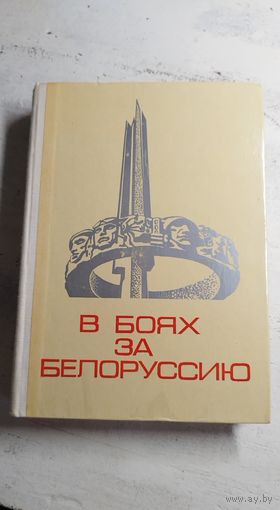 В боях за Белоруссию. 1973
