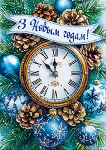 С Новым годом! Часы. Открытка, глянец
