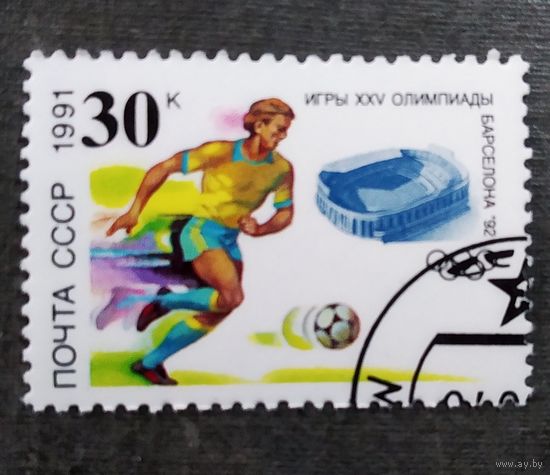 Марка СССР 1991 год Олимпийские игры