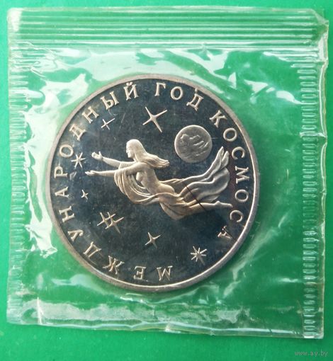 Россия, 3 рубля 1992 год, " Международный год космоса". Пруф. Запайка.
