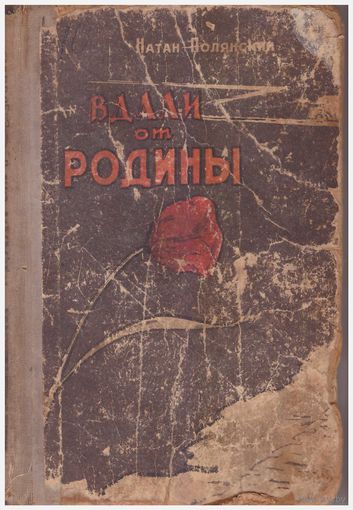 Натан Полянский Вдали от родины