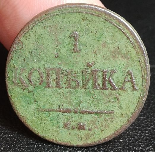 Россия, 1 копейка 1833 год (НI), ЕМ_ФХ, Биткин #520