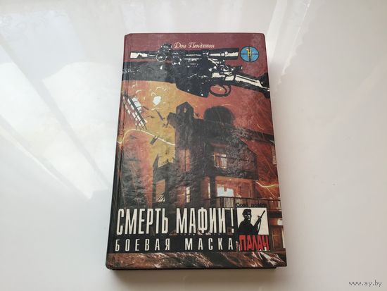 Дон Пендлтон.	"Смерть мафии. Боевая маска".