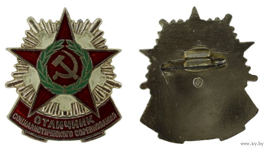 Знак СССР Отличник соцсоревнования Советской Армии