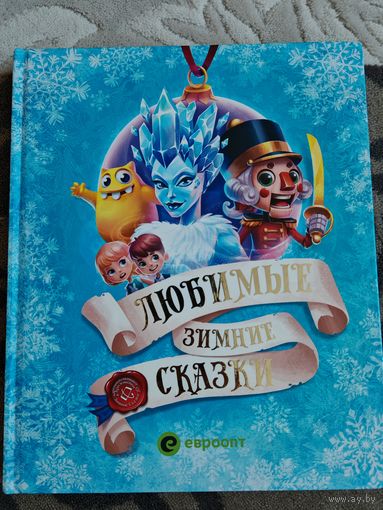 Книга Любимые зимние сказки