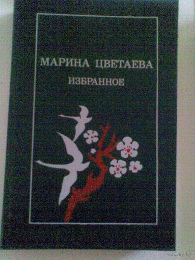 Марина Цветаева. Избранное.
