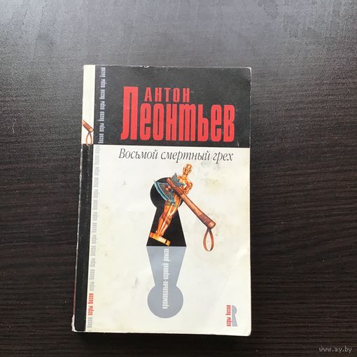 Антон Леонтьев.	"Восьмой смертный грех".