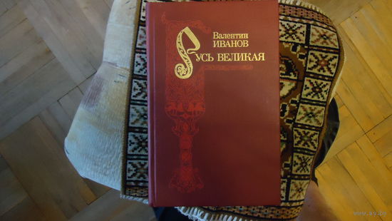 РУСЬ ВЕЛИКАЯ