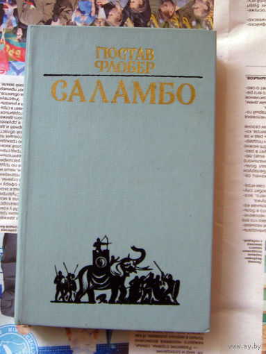 23-04 Гюстав Флобер Саламбо