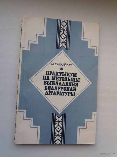 М.Р. Міхайлаў. Практыкум па методыцы выкладання беларускай літаратуры