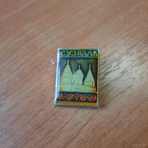 Значок "Суздаль "